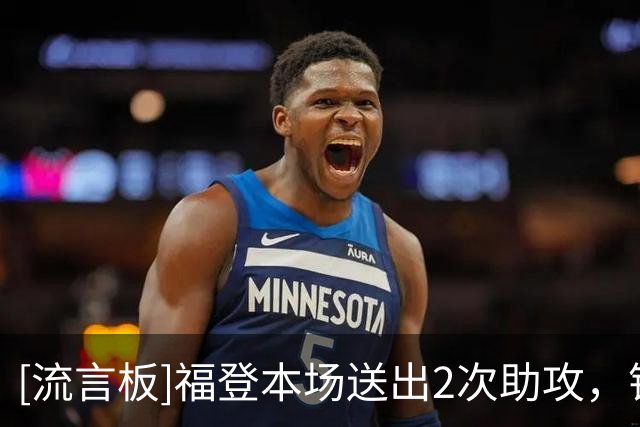 [流言板]福登本场送出2次助攻，错失2次良机，3次夺回球权